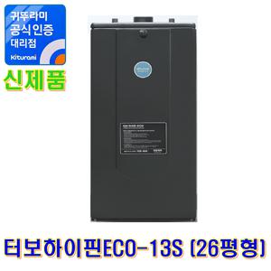 귀뚜라미 기름보일러 터보하이핀ECO-13S (26평형)