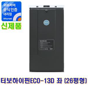 귀뚜라미 기름보일러 터보하이핀ECO-13D 좌 (26평형)