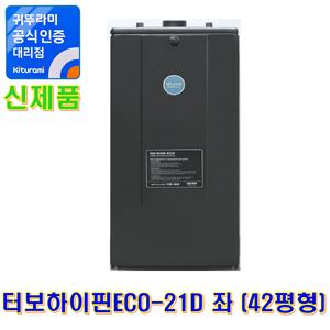 귀뚜라미 기름보일러 터보하이핀ECO-21D 좌 (42평형)