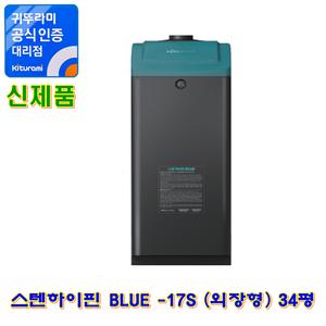 귀뚜라미 기름보일러 스텐하이핀블루-17S (34평형)