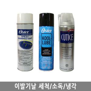 [이발기날 세척/소독/냉각] 오스타 커티스 스프레이/미용용품/애견/이발기