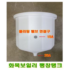 화목보일러 팽창탱크 (플러팅밸브 포함)