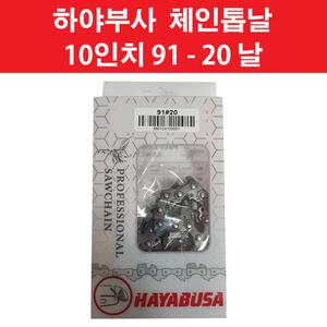 하야부사 체인 톱날 91 20 다나까 TCS 2800 2801 에코 CS260 엔진 스덴바 가지 치기 톱 체인톱날