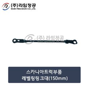 스카니아트럭부품 레벨링링크대(150mm)/라임정공