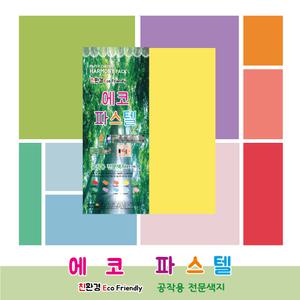 종이문화 양면색상지 에코파스텔 120g 10색 혼합 4절 A3 8절 B4 A4 16절 B5 A5 32절 B6 A6 사이즈 선택
