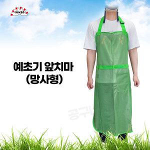 KINZO 예초기용 앞치마 망사형 KAM-1G 녹색 벌초 벌목 차량청소 기계정비 보호용품