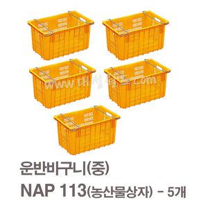 NAP113(황색) - 5개/다용도프라스틱박스 택배용/이사용/운반용 바구니 이사/운반/과수원 상자   대성월드