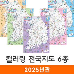 컬러링지도 대한민국 6종 모음 54X78 전국 우리나라 색칠 포스터 교구 한국 여행 백지도 지도코리아