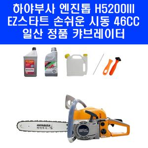하야부사 16인치 고출력 엔진톱 H5200 III 가벼운 체인톱 46cc EZ스타트 쉬운 시동 일산 정품 캬브레다 기계톱 엔진오일 체인오일 포함