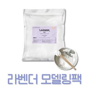 벨라드뽀 대용량 라벤더 모델링팩 고무팩 1kg 석고팩