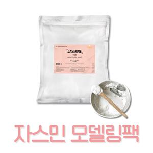 벨라드뽀 대용량 자스민 모델링팩 고무팩 1kg 석고팩
