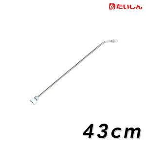 수정용 분무기 노즐 43cm 미세 분사 노즐대 농약 살포