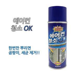 곰팡이 세균 원킬 원룸에어컨 청소스프레이 핀세척제