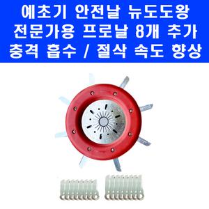 예초기 안전날 국산 뉴도도왕 프로날 8개 추가 예취기 날 제초기 벌초기 안전판 체인 컷터
