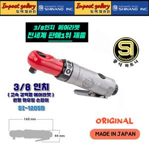 시나노 SI-1205B 일본산 3/8 고속 강력형 에어라쳇 40Nm