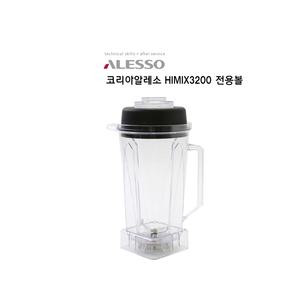 [코리아알레소] HIMIX3200, 하이믹스3200 전용볼