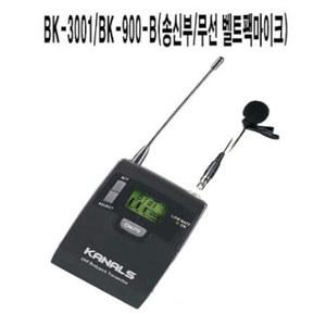 KANALS BK-3001용 무선 핀마이크 송신기 BK-900-B