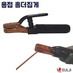 을지 용접홀더 300A~600A 전기 아크 특허5보유 내구성 최상 봉 선 케이블 집게 용접집게 용접용
