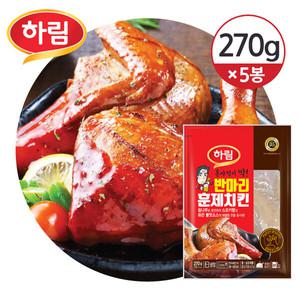 [냉장] 하림 혼자먹기 딱 반마리 훈제치킨 270g×5개