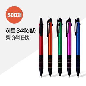 히트3색 (6링) 링3색터치 볼펜 (1자루) X 500개