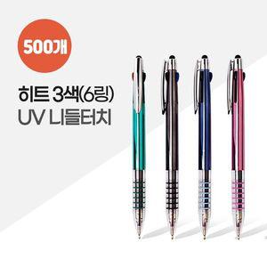 히트3색 (6링) UV니들터치 볼펜 (1자루) X 500개
