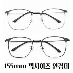155mm 초경량 빅페이스 빅사이즈 와이드 오버사이즈 안경테 남자 풀프레임  안경테