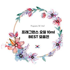 [캔들이케아] 프래그런스오일 10ml 국내향 BEST 71종