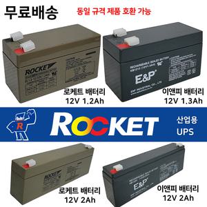 로케트 밧데리 12V 2Ah 산업용 연축전지 배터리도매업체 최근제품