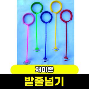 [문구와팬시] 재미존 발줄넘기 (일자) / 색상랜덤