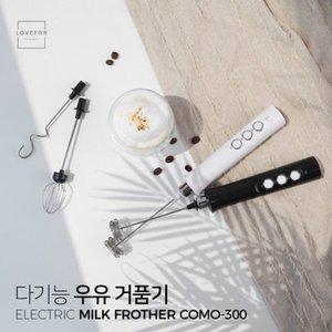 [기타]러브포 충전식 다기능 우유거품기 COMO-300 계란,머랭,전동,무선,거품