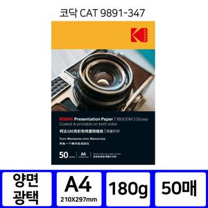 코닥인화지 9891 347 양면고광택 A4 180g 50매