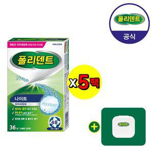 [폴리덴트] 나이트 의치 세정제 36정 x5박스+(교정기세척/유지장치세척/교정유지장치 케이스 증정)