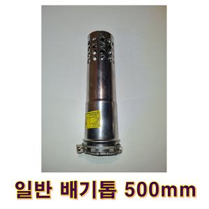 기름보일러 스텐 일반배기톱 500mm