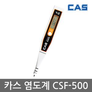 [공식 판매 정품] 카스(CAS) 디지털 염도계 CSF-500 염도측정기