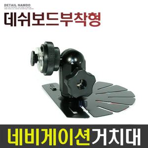 네비거치대 오리발거치대/파인드라이브/IQ3D/IQ700/IQ700-2/style3D/style제품등에사용