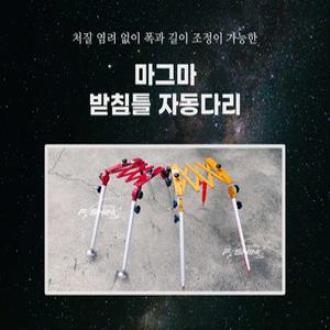 마그마 받침틀 자동다리 민물낚시 자립다리