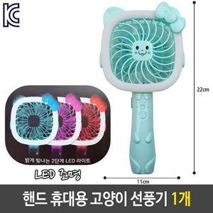 핸드 선풍기 LED 조명 미니 손 휴대용 고양이 블루