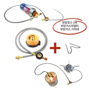 이소가스 버너 연장호스 1M + 부탄가스 연결어댑터 + 거치대