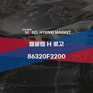 [현대모비스]엠블렘 H 로고 (86320F2200)