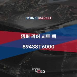 [현대모비스]댐퍼 리어 시트 백 (89438T6000)