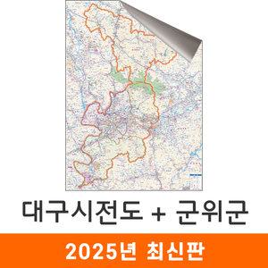 대구광역시전도(군위군) / 일반,암막천(小) 소형 80x110cm - 대구시 대구 군위 지도 전도 여행 행정 최신판 지도코리아