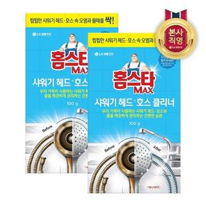 홈스타 맥스 샤워기 헤드 호스 클리너 x 2개