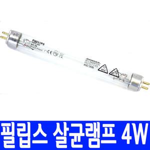 필립스 UV 자외선램프 4W G4T5 산쿄 살균램프 6w 8w 10w 15w 칫솔살균기 식기소독기
