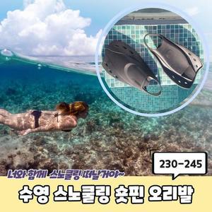 [OFKK003T]PARABU 2040 A 수영 스노쿨링 숏핀 230 245