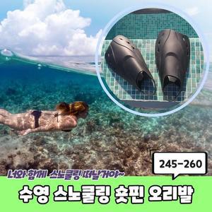 [OFKK0040]PARABU 2041 A 수영 스노쿨링 숏핀 245 260