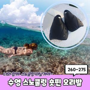 [OFKK0041]PARABU 2042 A 수영 스노쿨링 숏핀 260 275