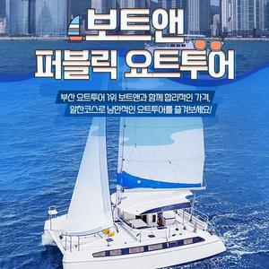 [부산]보트앤 요트 투어 이용권(예약 필수)
