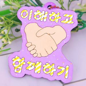 장애인식개선교육 나만의 팬시우드 가방고리 만들기 - 이해하고 함께하기