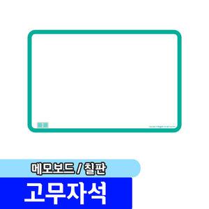 [문구채널] 마그피아 고무자석 메모보드 칠판(MRMB-CB3020-B)
