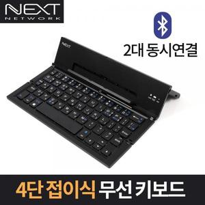 4단 접이식 태블릿PC 블루투스 키보드 NEXT-K380BT [H@lu]